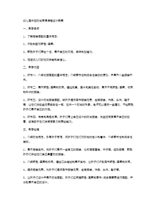 幼儿园中班时装表演课程设计教案