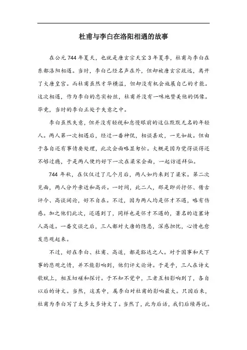 杜甫与李白在洛阳相遇的故事