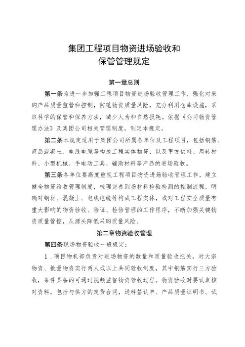 集团工程项目物资进场验收和保管管理规定