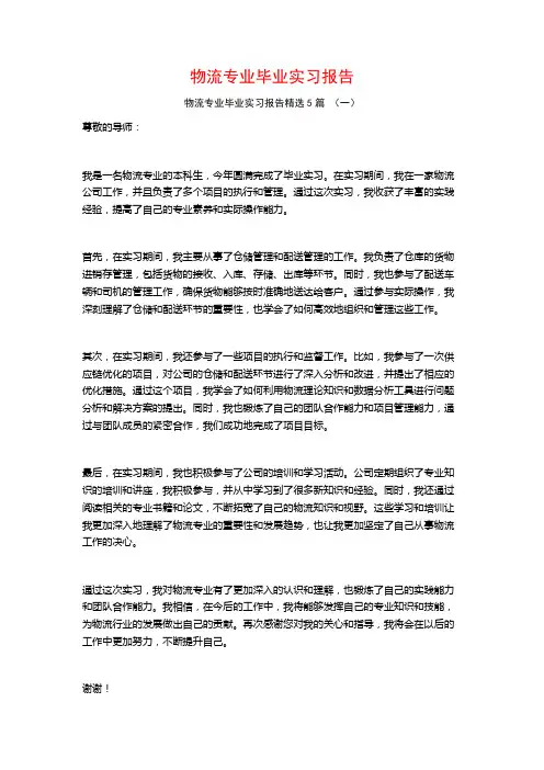 物流专业毕业实习报告5篇