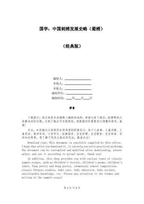 国学：中国刺绣发展史略(蜀绣)