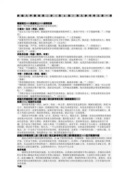 新编大学德语第二册课文翻译大全