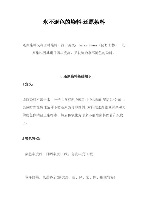永不退色的染料-还原染料