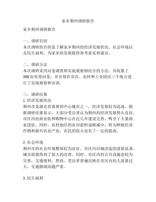 家乡荆州调研报告