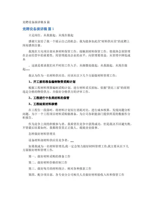 竞聘设备演讲稿