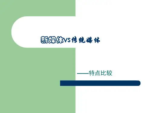 新媒体vs传统媒体