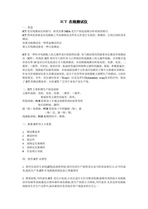 ICT 在线测试仪