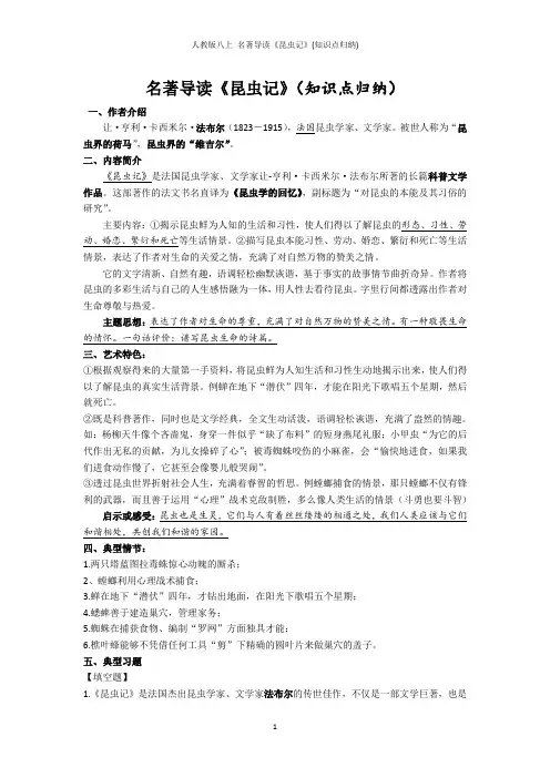 人教版八上 名著导读《昆虫记》(知识点归纳)