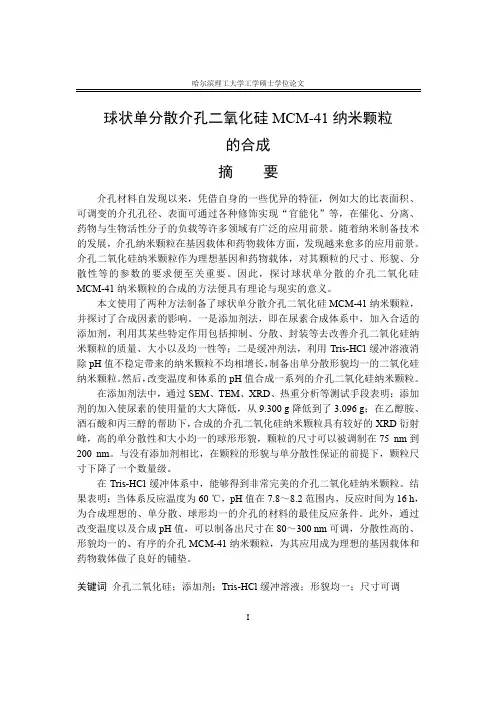球状单分散介孔二氧化硅MCM-41纳米颗粒的合成