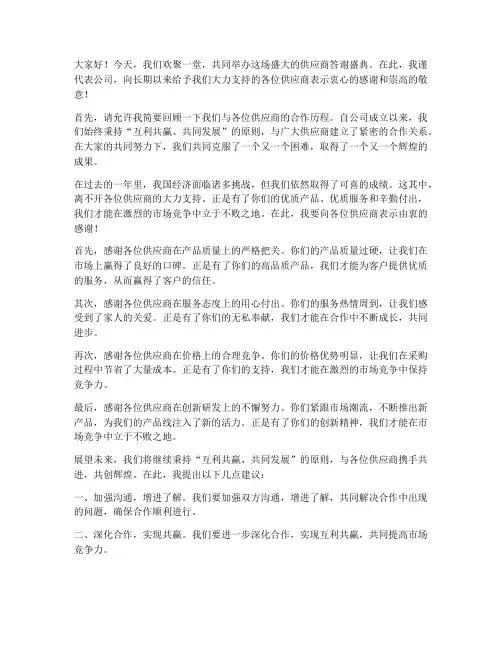 供应商答谢盛典发言稿范文