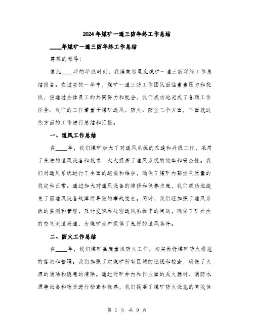 2024年煤矿一通三防年终工作总结(3篇)