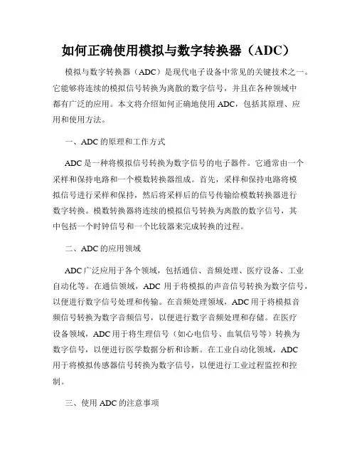 如何正确使用模拟与数字转换器(ADC)