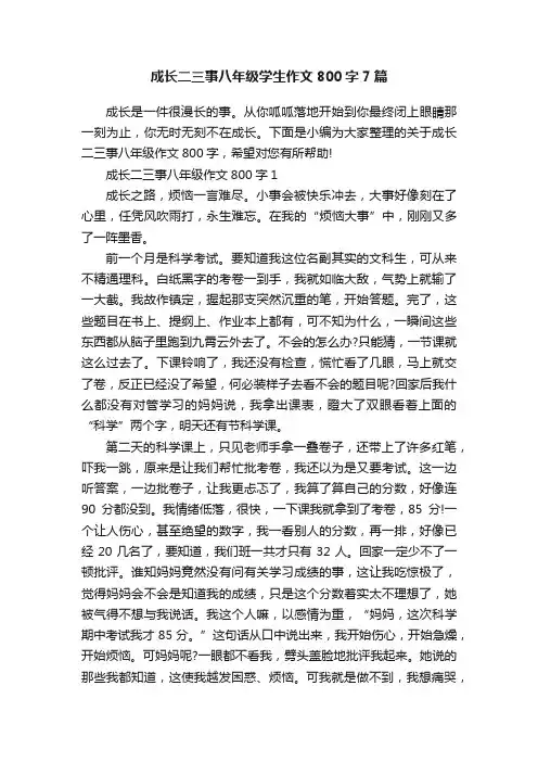成长二三事八年级学生作文800字7篇