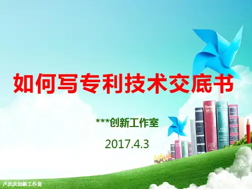 《如何写专利技术交底书》