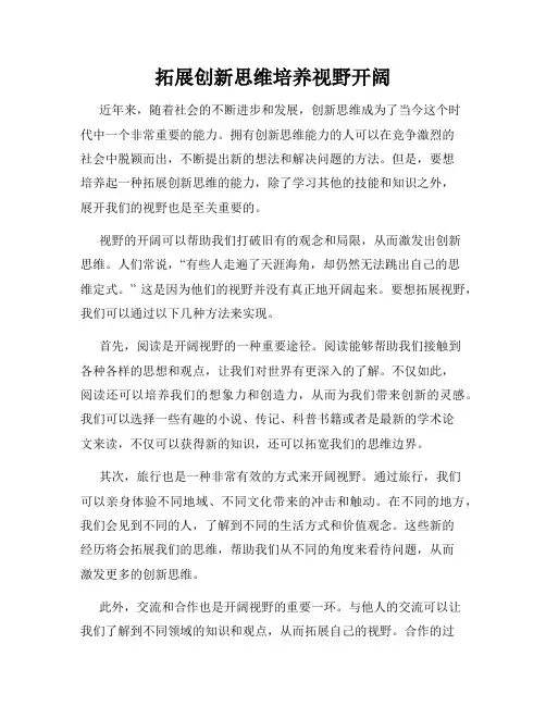 拓展创新思维培养视野开阔