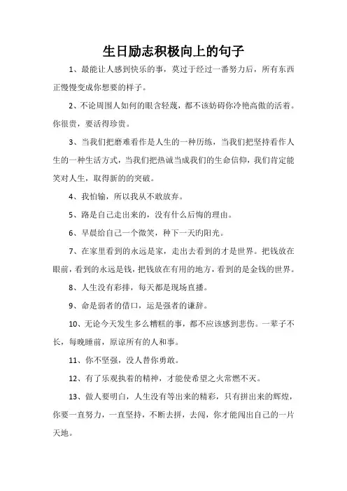 生日励志积极向上的句子
