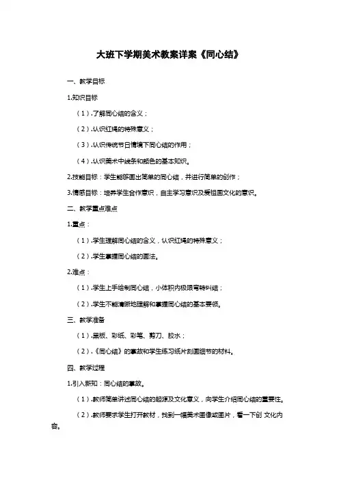 大班下学期美术教案详案《同心结》