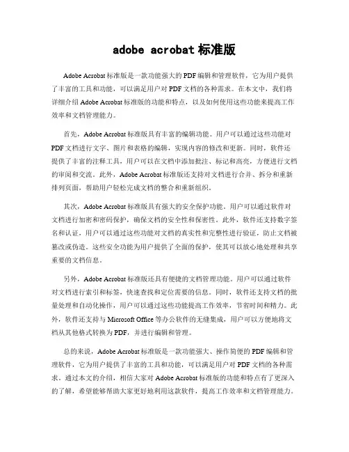 adobe acrobat标准版