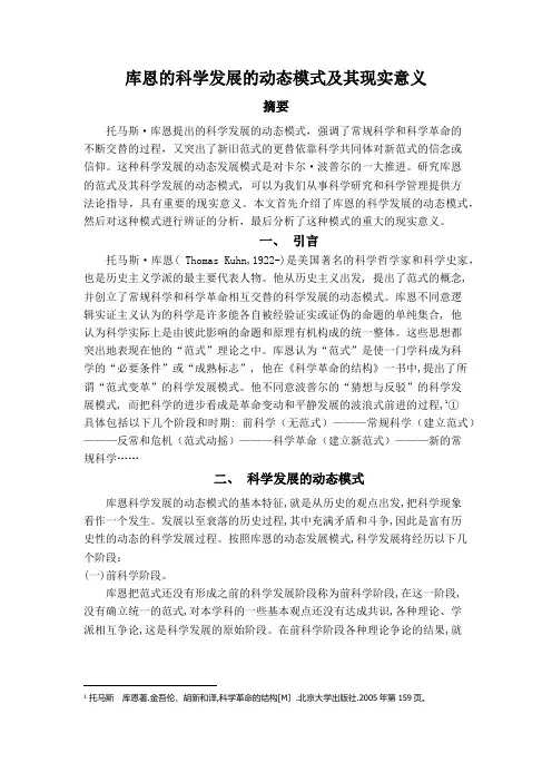 库恩的科学发展的动态模式及其现实意义