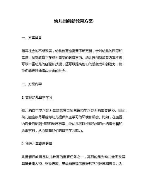 幼儿园创新教育方案