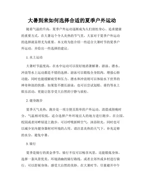 大暑到来如何选择合适的夏季户外运动