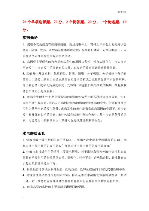 病理生理学重点内容总结