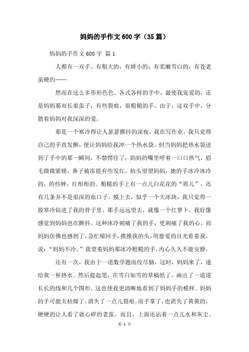 妈妈的手作文600字(35篇)