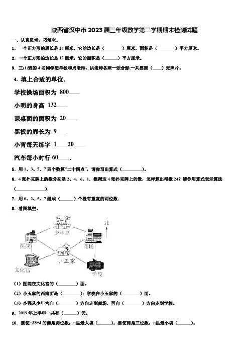 陕西省汉中市2023届三年级数学第二学期期末检测试题含解析