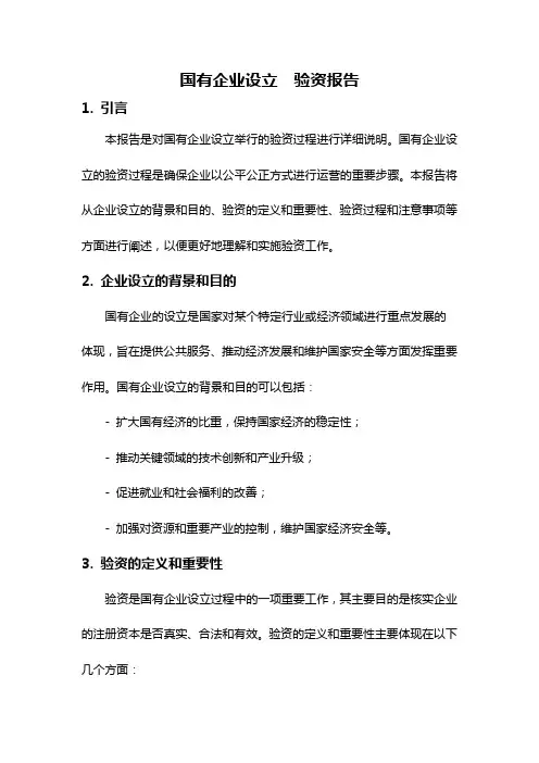 国有企业设立  验资报告