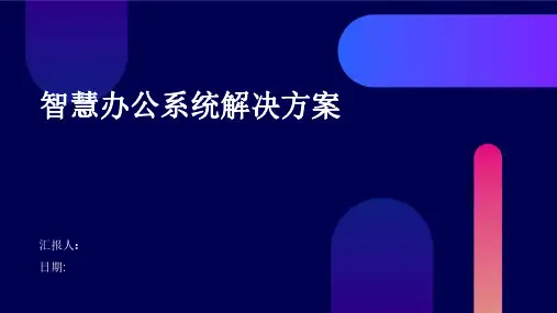 智慧办公系统解决方案