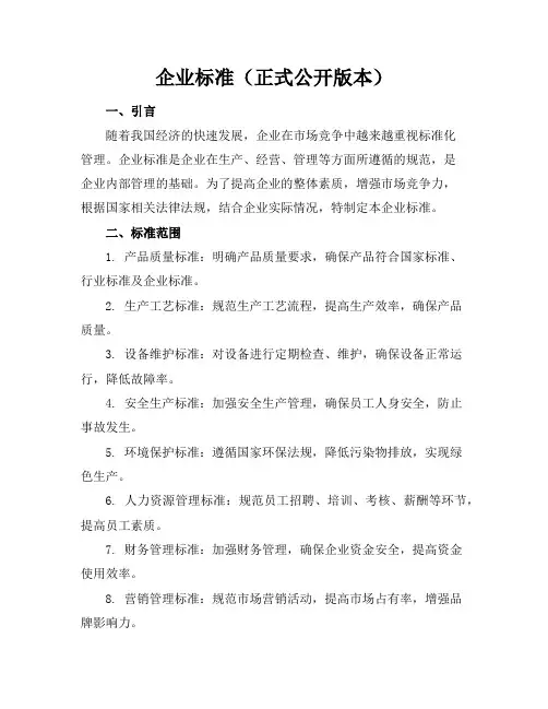 企业标准(正式公开版本)