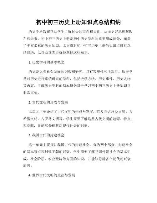 初中初三历史上册知识点总结归纳