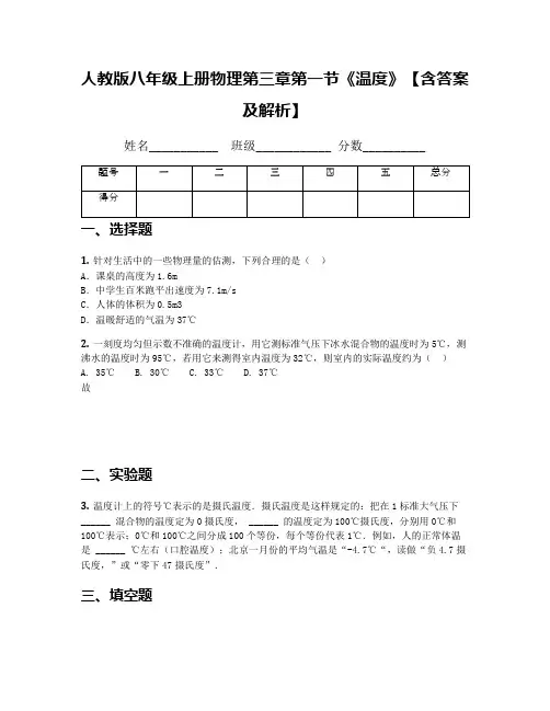 人教版八年级上册物理第三章第一节《温度》【含答案及解析】