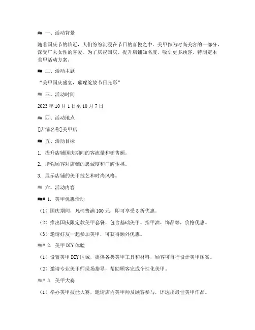 美甲活动国庆方案策划
