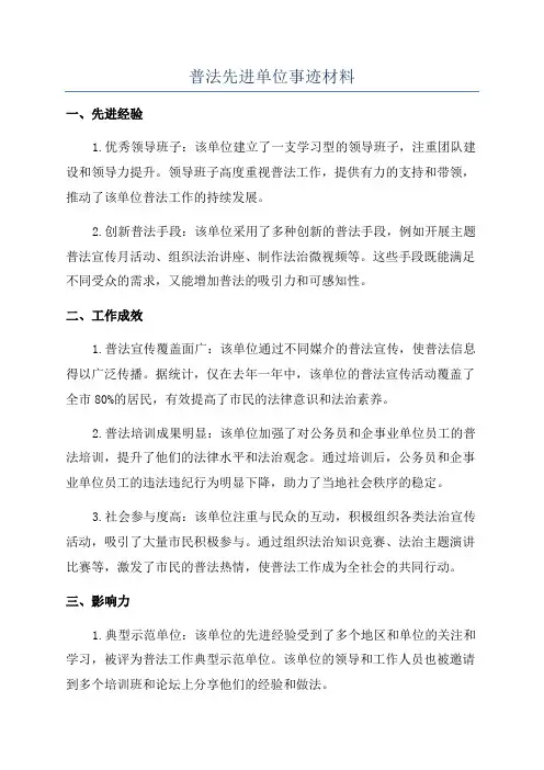 普法先进单位事迹材料