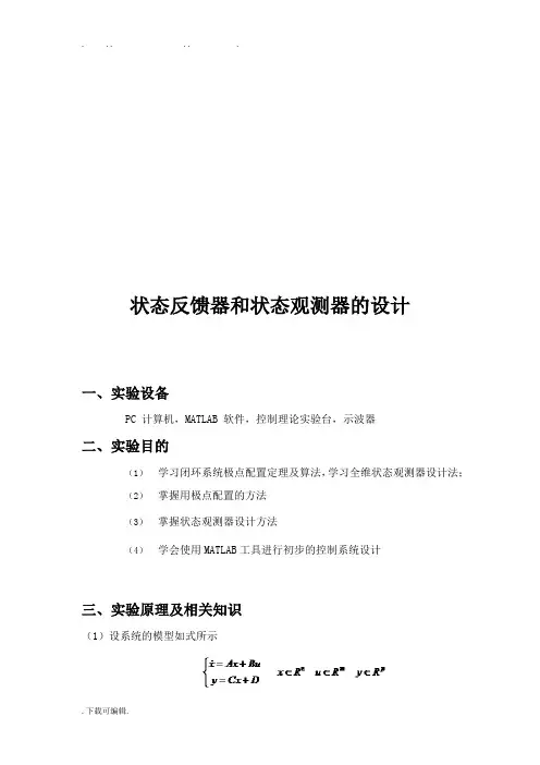 现代控制实验_状态反馈器和状态观测器的设计说明