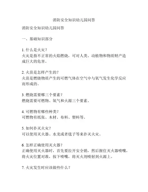 消防安全知识幼儿园问答