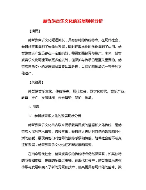 赫哲族音乐文化的发展现状分析