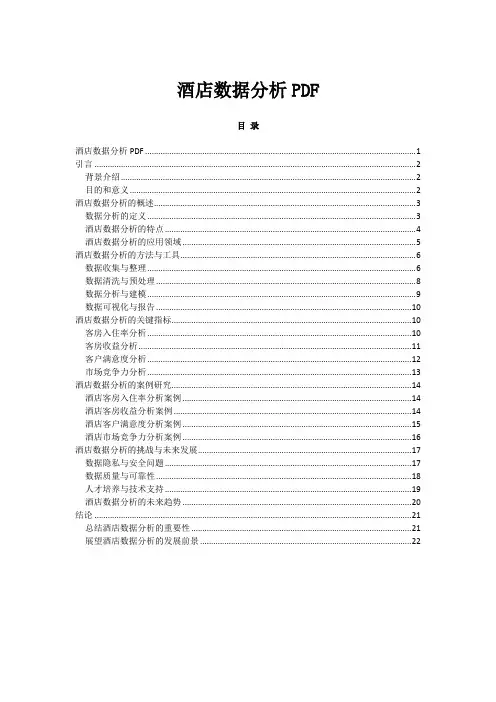 酒店数据分析PDF