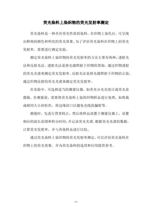 荧光染料上染织物的荧光发射率测定