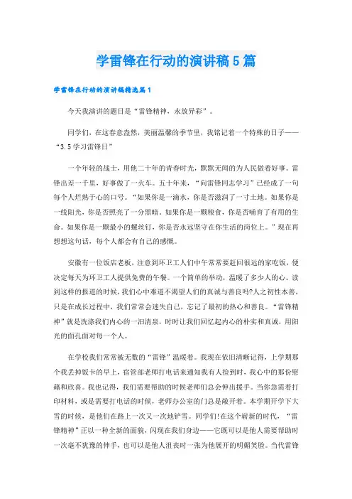 学雷锋在行动的演讲稿5篇