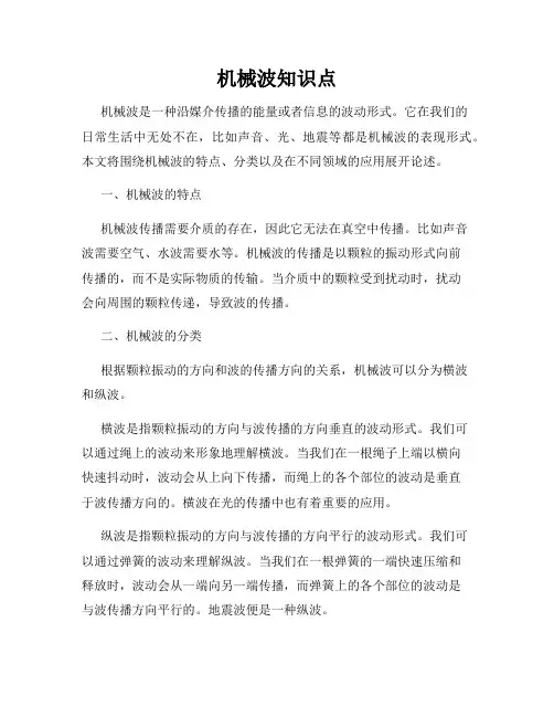 机械波知识点