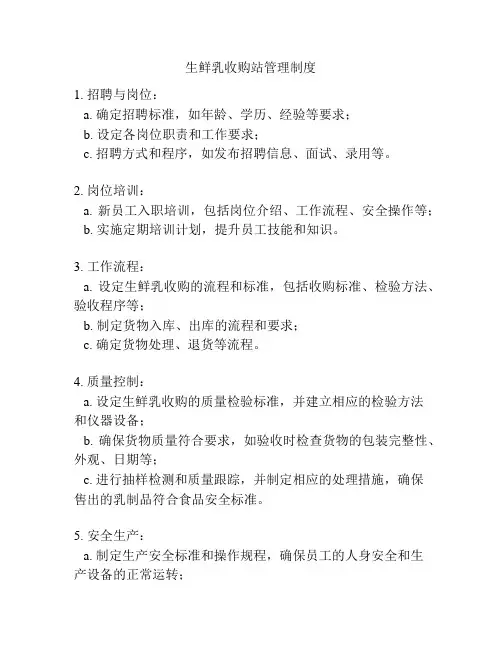 生鲜乳收购站管理制度