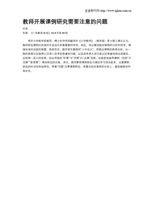 教师开展课例研究需要注意的问题