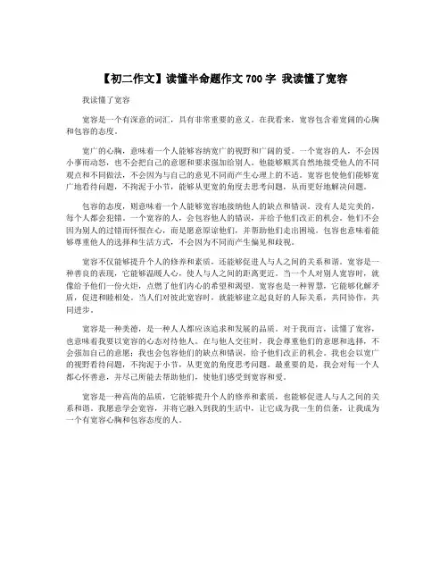 【初二作文】读懂半命题作文700字 我读懂了宽容