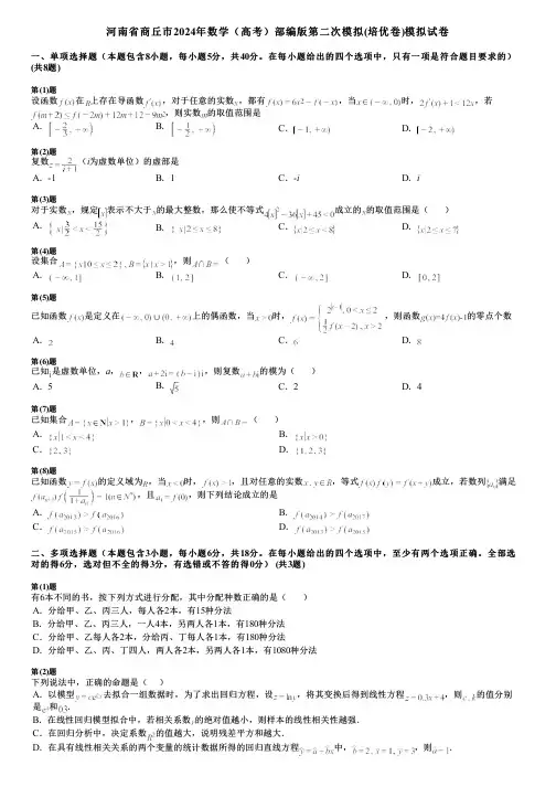 河南省商丘市2024年数学(高考)部编版第二次模拟(培优卷)模拟试卷