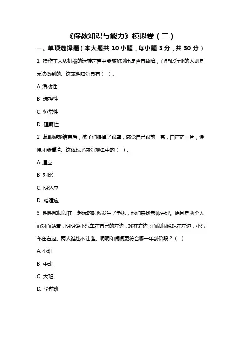 《保教知识与能力》模拟卷(二)