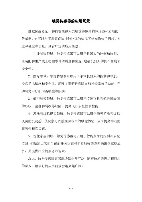 触觉传感器的应用场景
