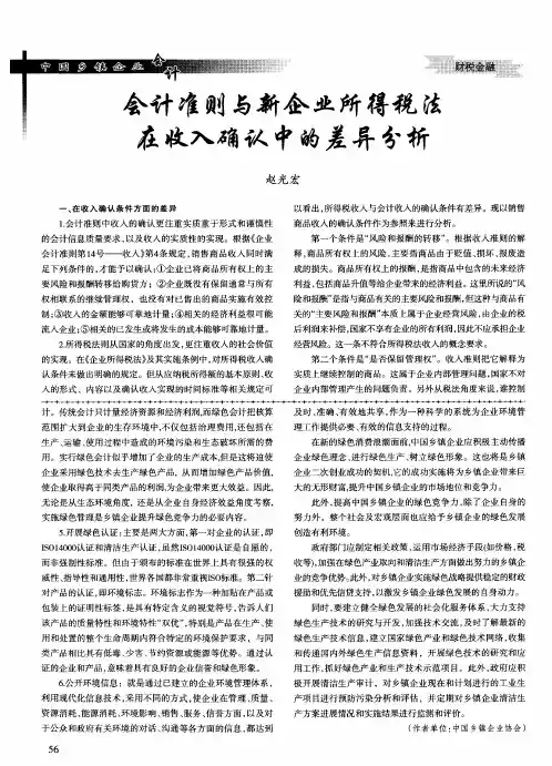 会计准则与新企业所得税法在收入确认中的差异分析