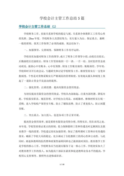 学校会计主管工作总结5篇